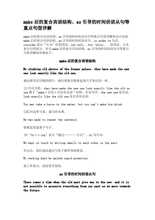 make后的复合宾语结构、as引导的时间状语从句等重点句型详解