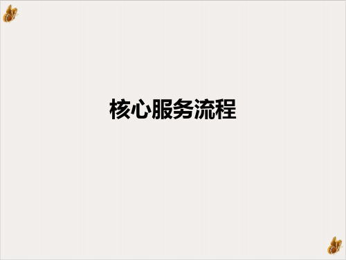 核心服务流程PPT公开课PPT公开课(134页)