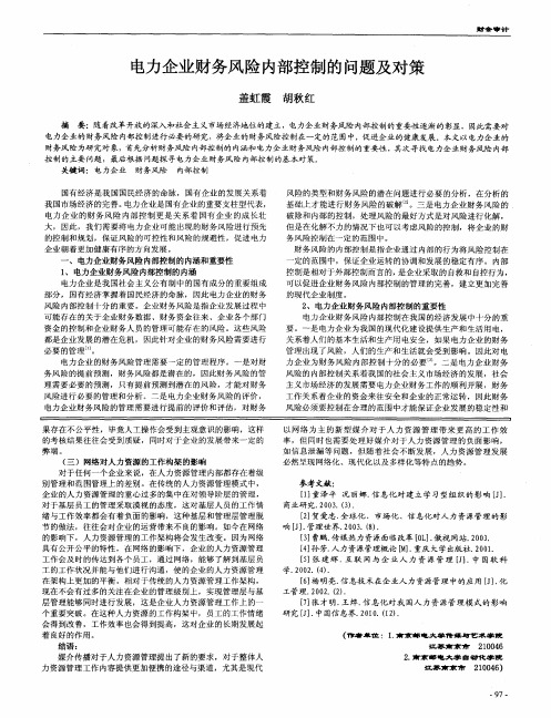 电力企业财务风险内部控制的问题及对策