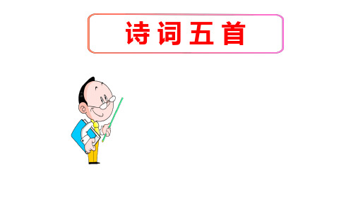 (名师整理)最新部编人教版语文8年级上册第25课《诗词五首》市优质课一等奖课件