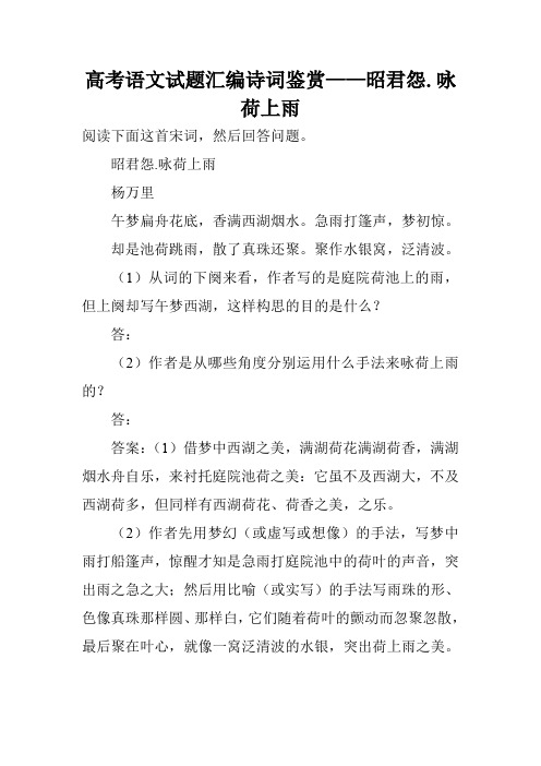 高考语文试题汇编诗词鉴赏——昭君怨.咏荷上雨
