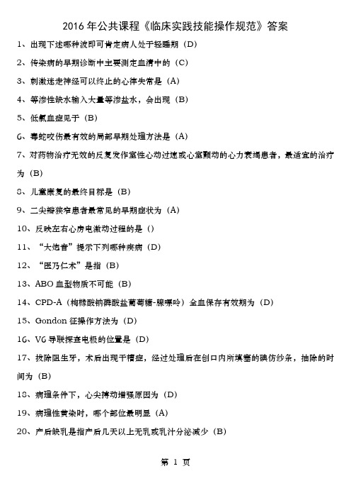 2016年公共课程《临床实践技能操作规范》答案汇总