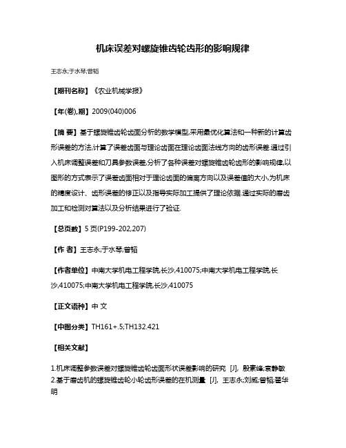 机床误差对螺旋锥齿轮齿形的影响规律
