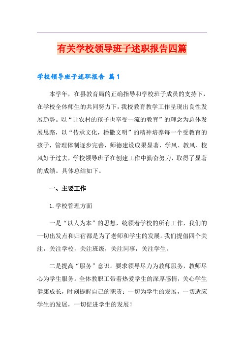 有关学校领导班子述职报告四篇