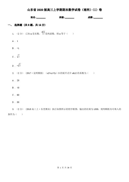 山东省2020版高三上学期期末数学试卷(理科)(I)卷