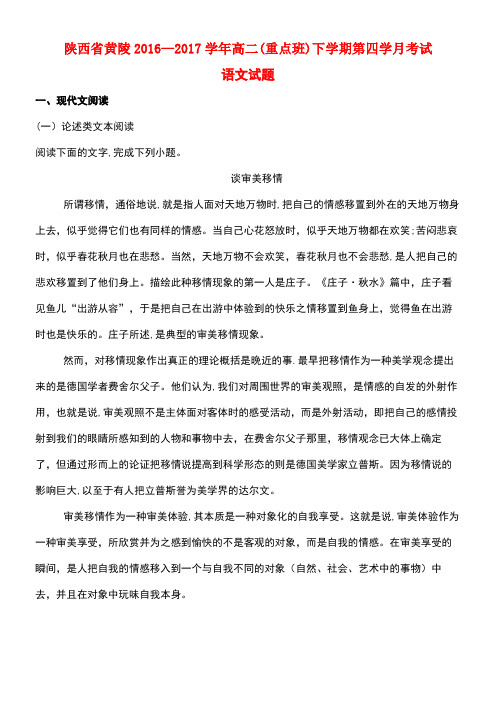 陕西省黄陵县高二语文下学期第四学月考试试题(重点班,含解析)