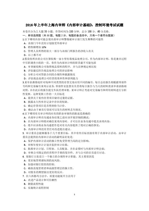 2016年上半年上海内审师《内部审计基础》：控制环境考试试题