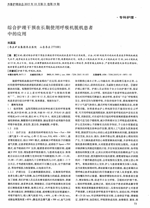 综合护理干预在长期使用呼吸机脱机患者中的应用