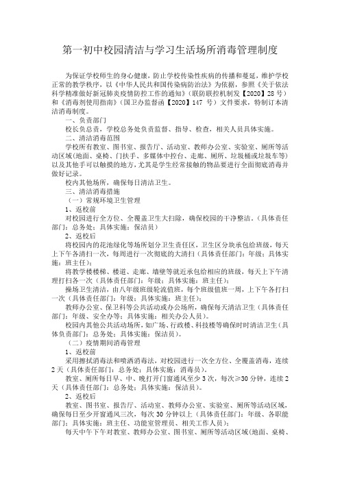 第一初中校园清洁与学习生活场所消毒制度