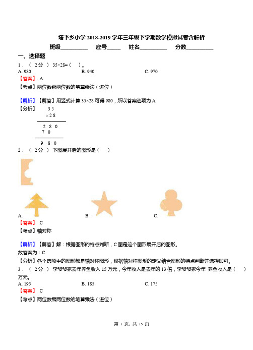塔下乡小学2018-2019学年三年级下学期数学模拟试卷含解析