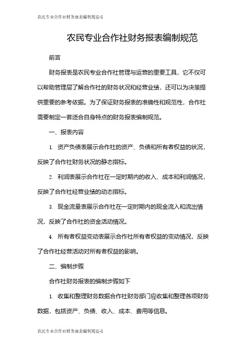 农民专业合作社财务报表编制规范