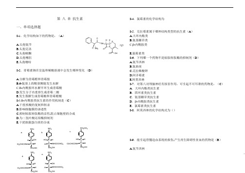 药物化学第八章习题及答案