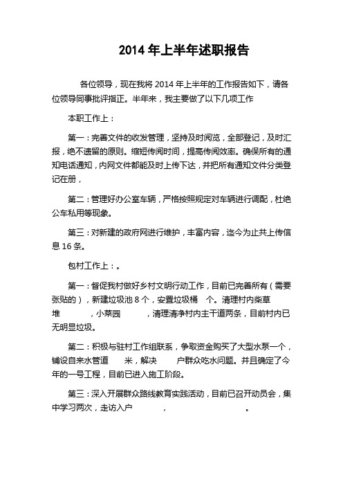 2014年上半年述职报告