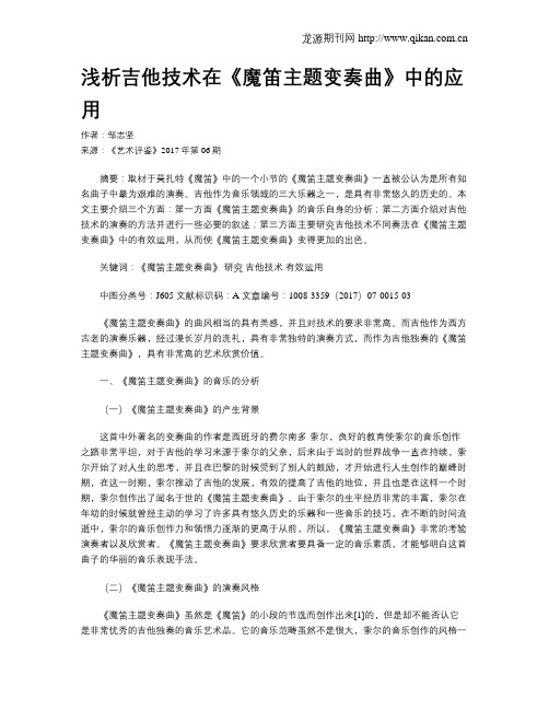 浅析吉他技术在《魔笛主题变奏曲》中的应用