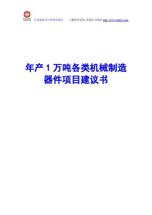 年产1万吨各类机械制造器件项目建议书