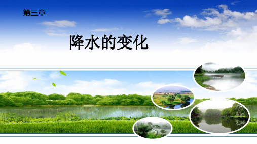 人教版地理七年级上册3.3降水的变化与分布课件