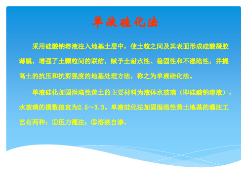 单液硅化法