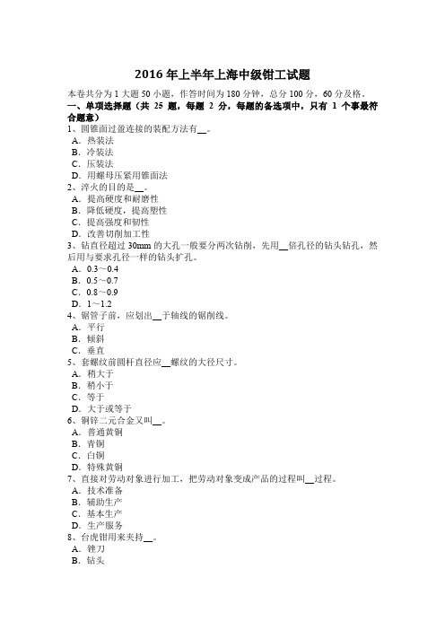 2016年上半年上海中级钳工试题