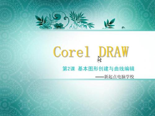 coreDRAW X3课件2