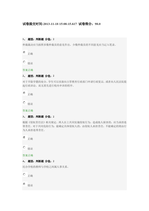 江苏省中小学教师网上法律知识竞赛试题98分(D)20131118