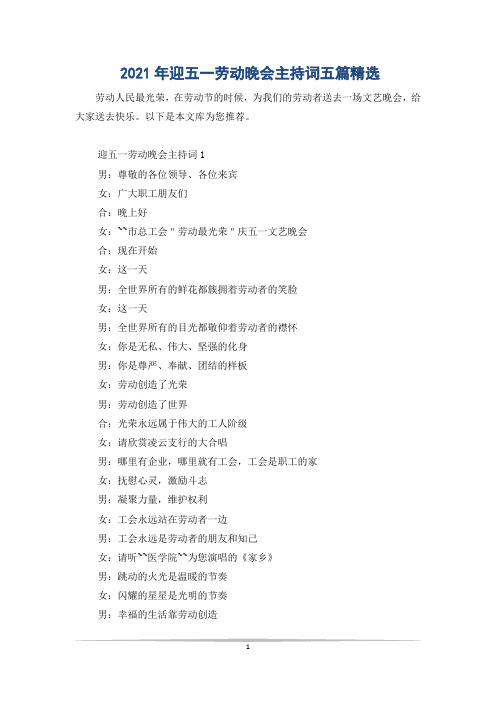 2021年迎五一劳动晚会主持词五篇精选
