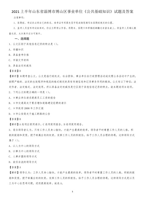 2021上半年山东省淄博市博山区事业单位《公共基础知识》试题及答案