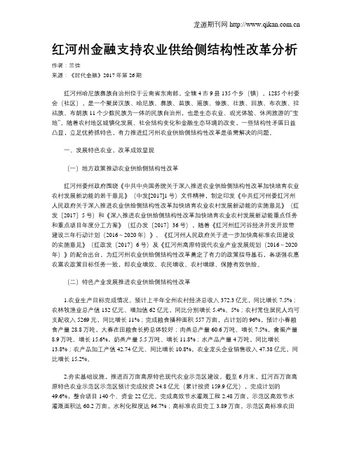 红河州金融支持农业供给侧结构性改革分析