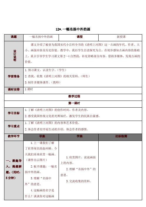 部编版小学三年级语文下册12 一幅名扬中外的画(教案)