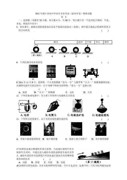 浙江省温州市2021年中考科学试题物理部分