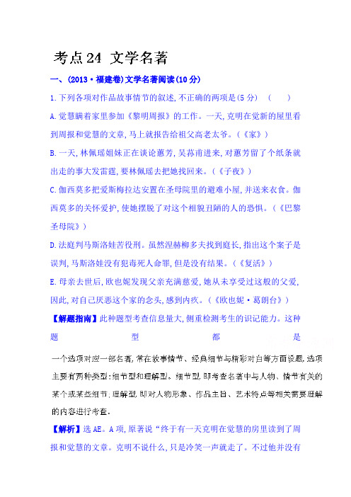 高考语文(人教 通用版)总复习高考分类题库：考点24 文学名著 Word版含答案.doc