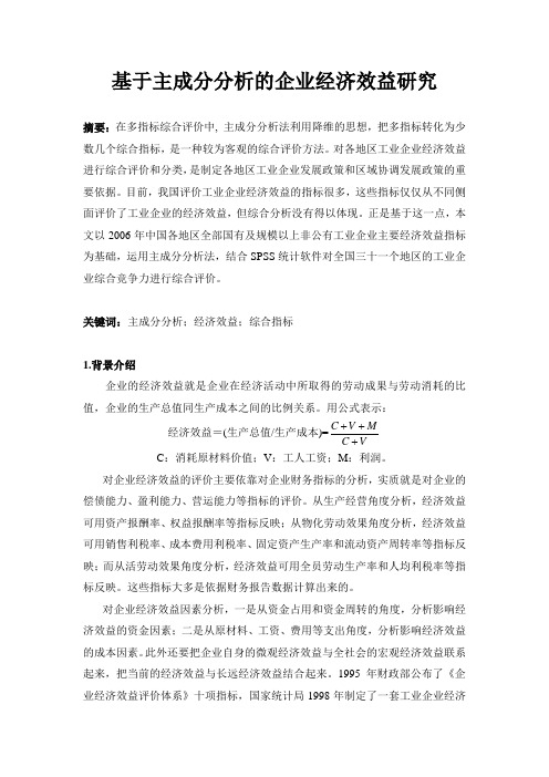 基于主成分分析的企业经济效益研究范文文稿
