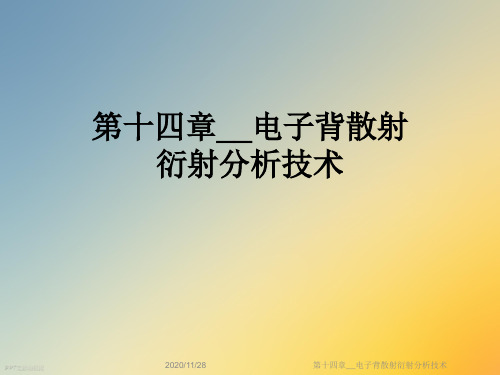 第十四章__电子背散射衍射分析技术