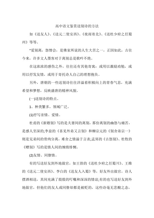 高中语文鉴赏送别诗的方法