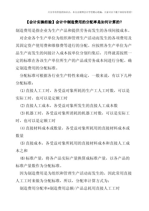 【会计实操经验】会计中制造费用的分配率是如何计算的？