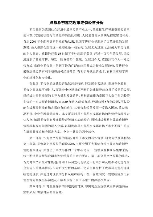 成都易初莲花超市连锁经营分析