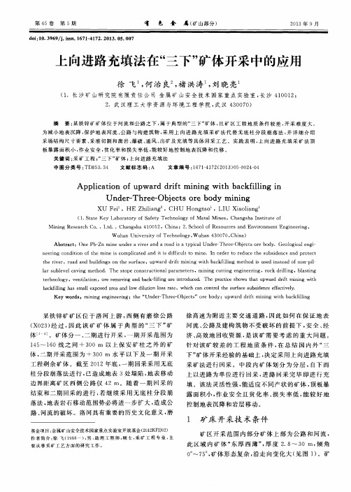 上向进路充填法在“三下”矿体开采中的应用