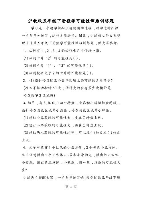 沪教版五年级下册数学可能性课后训练题