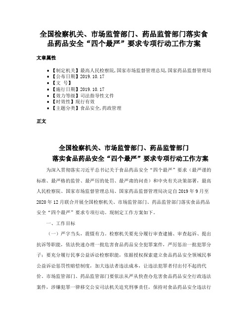 全国检察机关、市场监管部门、药品监管部门落实食品药品安全“四个最严”要求专项行动工作方案