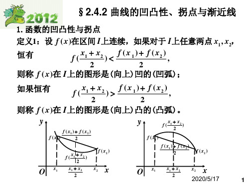 曲线的凹凸性、拐点与渐近线