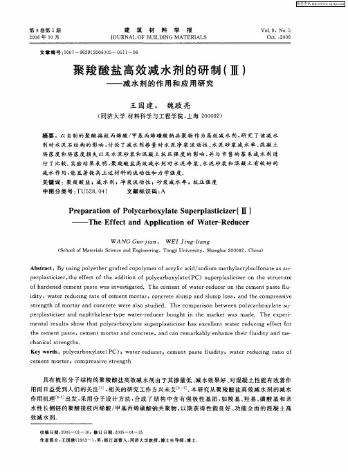 聚羧酸盐高效减水剂的研制(Ⅲ)——减水剂的作用和应用研究