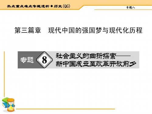2015届高三历史二轮复习热点重点难点透析 第三篇章 现代中国的强国梦与现代化历程 共271页