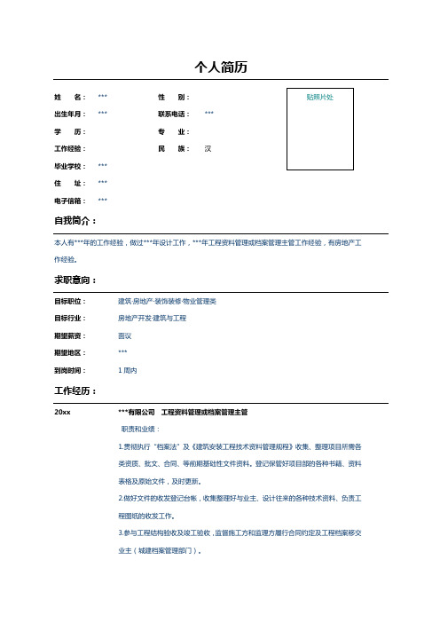 工程资料管理员个人简历样本