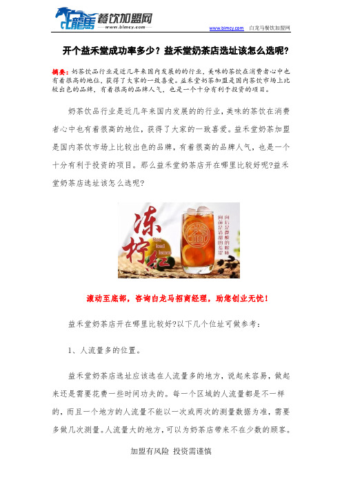 开个益禾堂成功率多少益禾堂奶茶店选址该怎么选呢