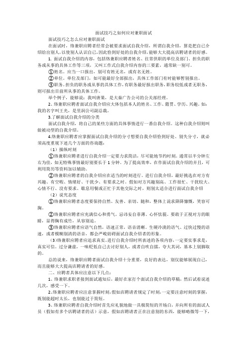 面试技巧之如何应对兼职面试
