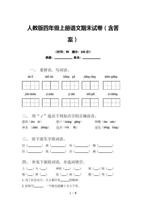 人教版四年级上册语文期末试卷(含答案)