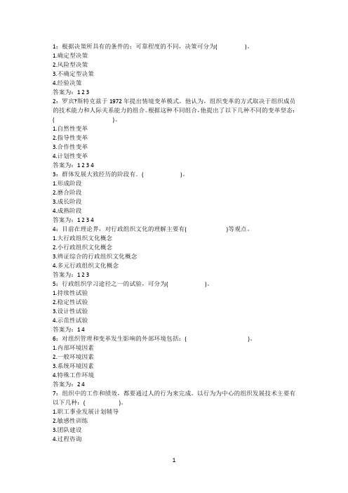 行政组织学-多选题答案