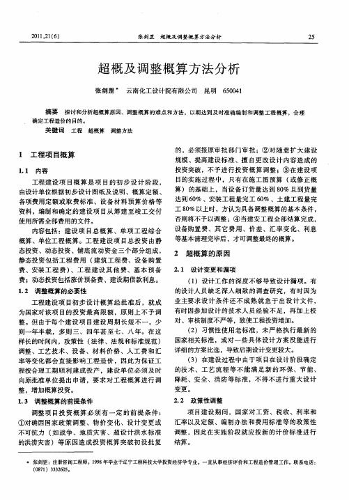 超概及调整概算方法分析