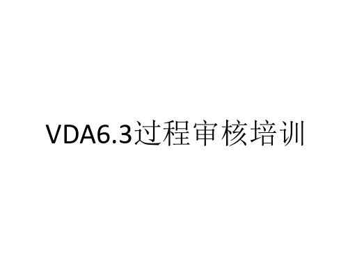 VDA6.3过程审核学习资料
