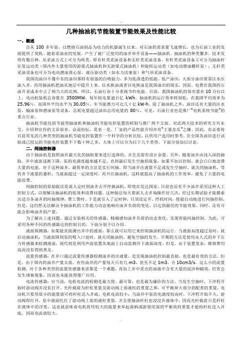 几种抽油机节能装置节能效果及性能比较