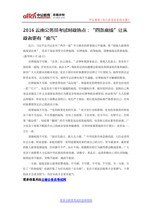 2016云南公务员考试时政热点：“四条底线”让从政者更有“底气”